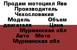 Продам мотоцикл Ява. › Производитель ­ Чехословакия  › Модель ­ 638 › Объем двигателя ­ 350 › Цена ­ 30 000 - Мурманская обл. Авто » Мото   . Мурманская обл.